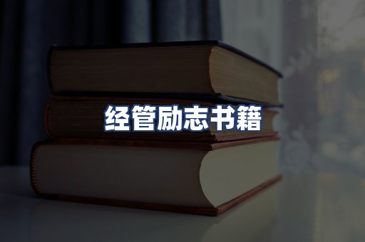 经管励志书籍